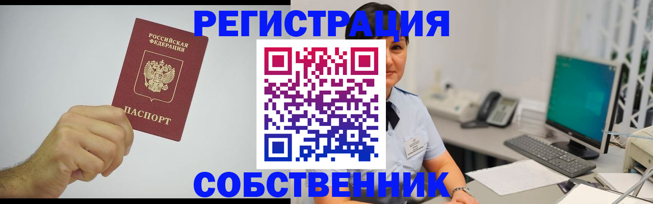 временная регистрация собственник в Щёлкино